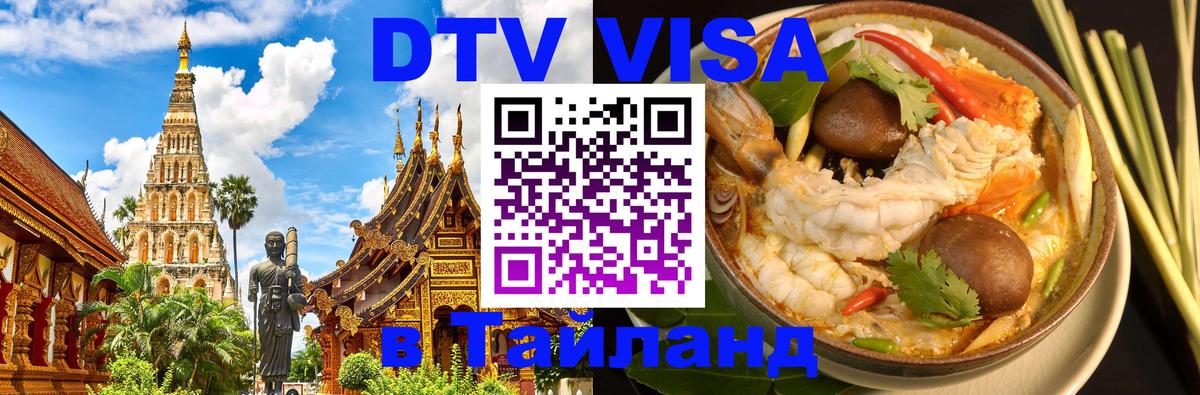Электронная виза DTV в Тайланд 